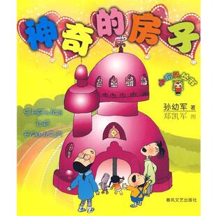 神奇 社 书籍 著 春风文艺出版 孙幼军 正版 房子