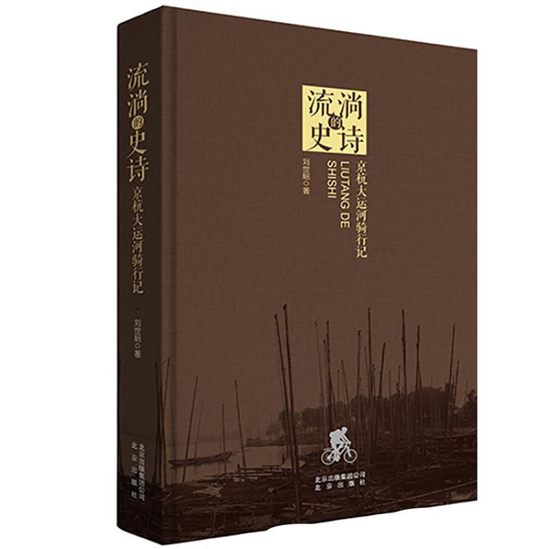 【正版书籍】 流淌的史诗 :京杭大运河骑行记 刘世昭 著 北京出版社
