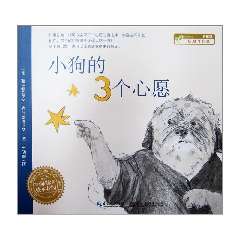 【正版书籍】 海豚绘本花园:小狗的三个心愿 (德)麦什莫泽 著,(德)麦什莫泽 绘,王晓翠 译 湖北美术出版社