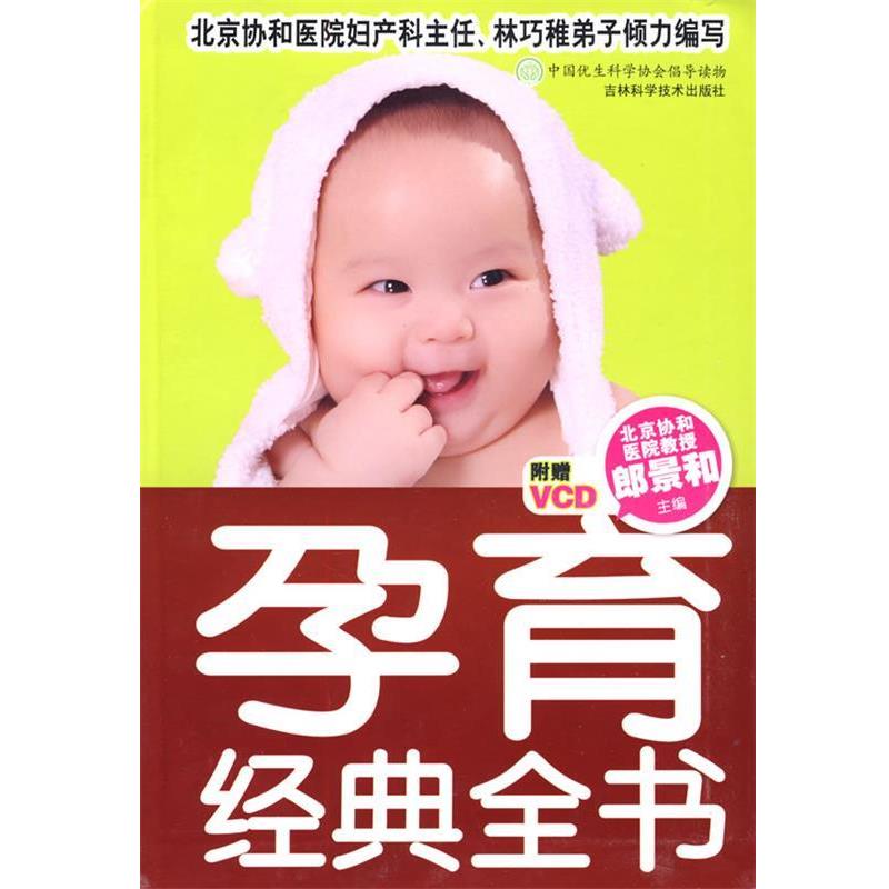【正版书籍】 孕育经典全书 郎景和 主编 吉林科学技术出版社
