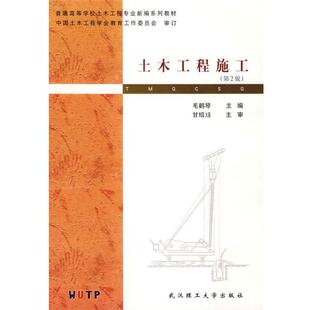【正版书籍】 土木工程施工 普通高等学校新编系列教材 毛鹤琴　主编 武汉理工大学出版社