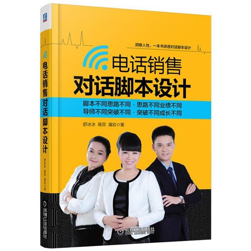 【正版书籍】 电话销售对话脚本设计 舒冰冰,高菲,潘岩　著 机械工业出版社