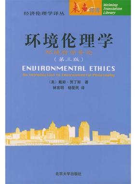 【正版书籍】 环境伦理学：环境哲学导论——未名译库·经济伦理学译丛 （美）戴斯·贾丁斯（Des jardins,J.R.） 著,林官明,杨爱