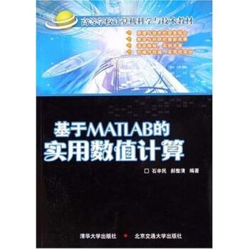 【正版书籍】 基于MATLAB的实用数值计算 石辛民,郝整清 清华大学出版社,北京交通大学出版社