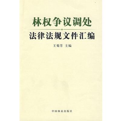 【正版书籍】 林权争议调处法律法规文件汇编 王菊芳　主编 中国林业出版社