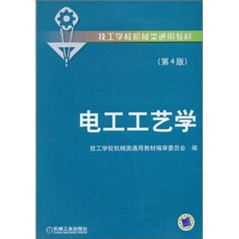 【正版书籍】 电工工艺学 技工学校机械类通用教材编审委员会 编 机械工业出版社
