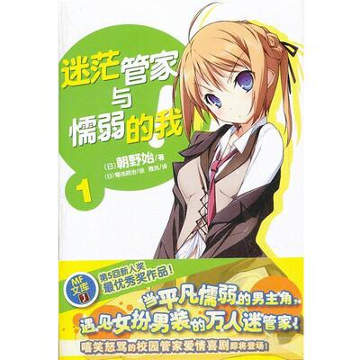 【正版书籍】 迷茫管家与懦弱的我1 (日)韩野始　著,(日)菊池政治　绘,雅岚　译 湖南美术出版社