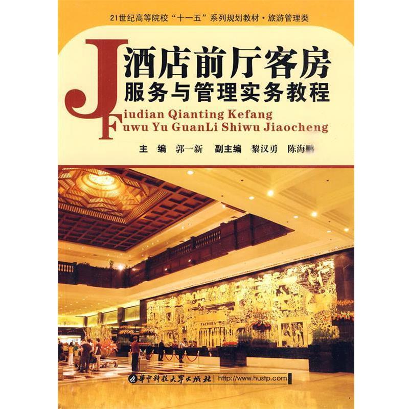 【正版书籍】 酒店前厅客房服务与管理实务教程 郭一新 主编 华中科技大学出版社
