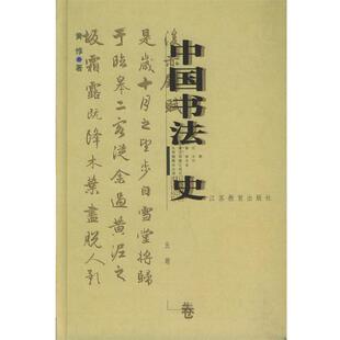 明卷 江苏教育出版 社 元 著 中国书法史 书籍 正版 黄惇