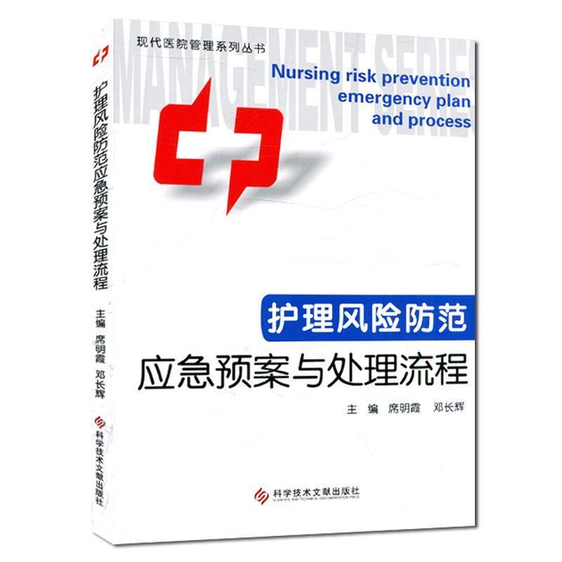 【正版书籍】 护理风险防范应急预案与处理流程 席明霞 科学技术文献出版社