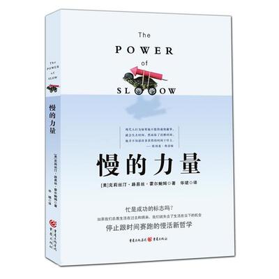 【正版书籍】 慢的力量 (美)克莉丝汀•路易丝•霍尔鲍姆 著 重庆出版社