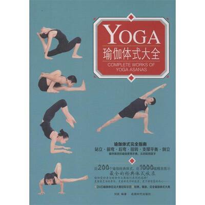 【正版书籍】 瑜伽体式大全 刘武,李晶,彭罗南 成都时代出版社