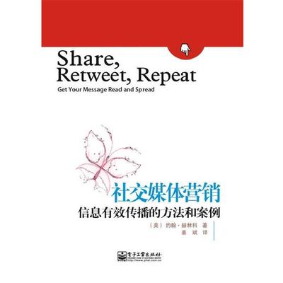 【正版书籍】 媒体营销 信息有效传播的方法和案例 John Hlinko(约翰.赫林科) 电子工业出版社