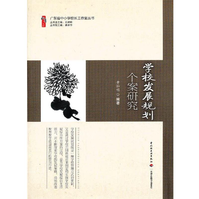 【正版书籍】 学校发展规划个案研究 黄灿明 中国轻工业出版社