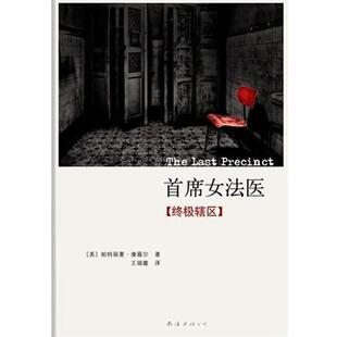 【正版书籍】 首席女法医：辖区 [美]帕特丽夏•康薇尔　著, 王瑞徽　译 南海出版社