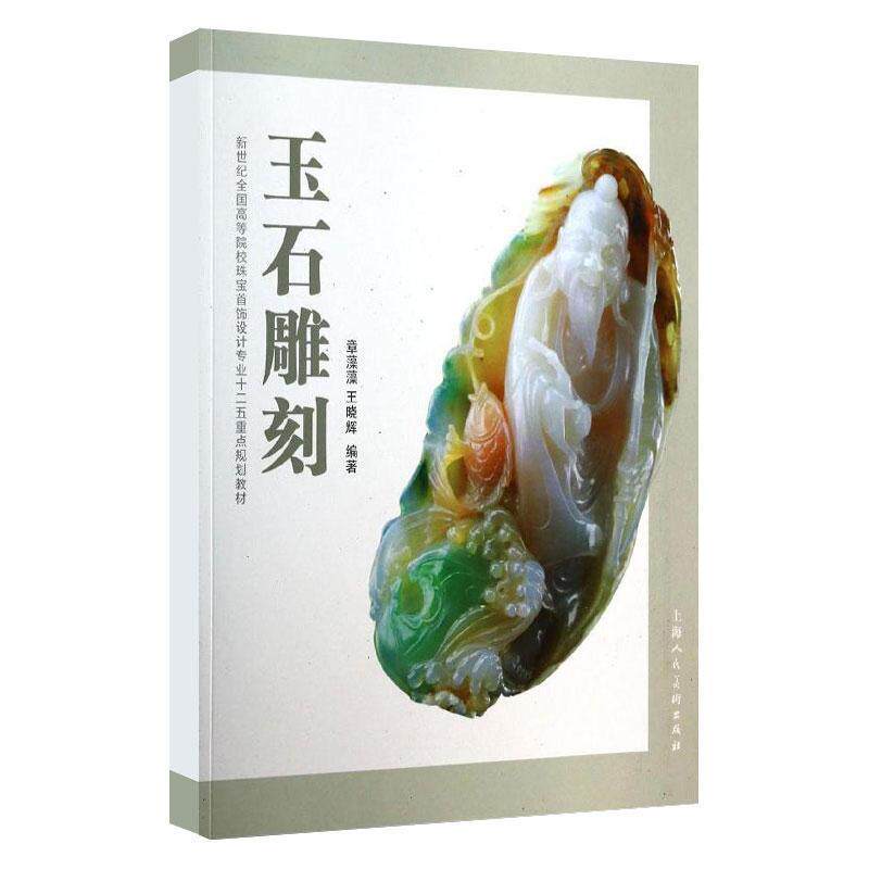 【正版书籍】 玉石雕刻---新世纪全国高等院校珠宝首饰设计专业十二五重点规划教材 章藻藻,王晓辉 编著 上海人民美术出版社