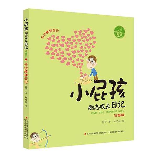 【正版书籍】 小屁孩励志成长日记:告状精转变记 黄宇 著 杨思帆 绘 吉林出版社
