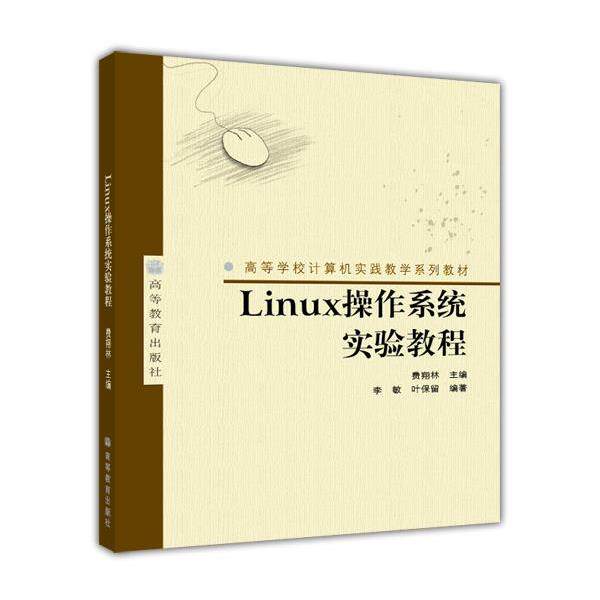 【正版书籍】 高等学校计算机实践教学系列教材:Linux操作系统实验教程 李敏,叶保留 著,费翔林 编 高等教育出版社