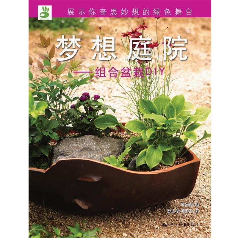 【正版书籍】 绿手指丛书----梦想庭院—组合盆栽DIY 李英善 湖北科学技术出版社