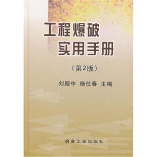 【正版书籍】 工程爆破实用手册 刘殿中 等 编 冶金工业出版社