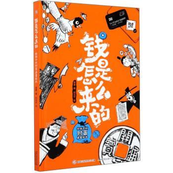 【正版书籍】 钱是怎么来的：给孩子的财商启蒙绘本 萧袤著,赵光宇 绘 人民邮电出版社