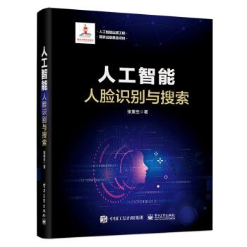 【正版书籍】 人工智能:人脸识别与搜索 张重生 电子工业出版社