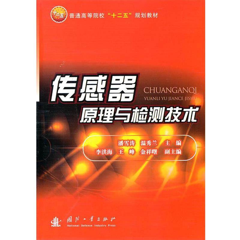 【正版书籍】 传感器原理与检测技术 潘雪涛　等主编 国防工业出版社