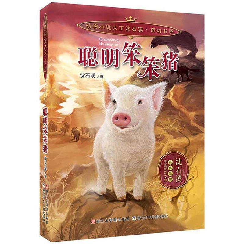 【正版书籍】 动物小说大王沈石溪 奇幻书系:聪明笨笨猪 沈石溪 著 浙江少年儿童出版社