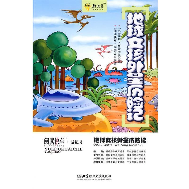 【正版书籍】 地球女孩外星历险记 (苏)布雷乔夫 著,《阅读快车》编委会 编著 北京理工大学出版社