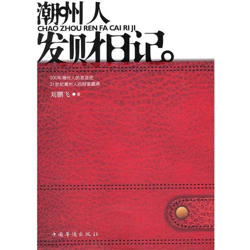 【正版书籍】 潮州人发财日记 刘鹏飞　著 中国华侨出版社