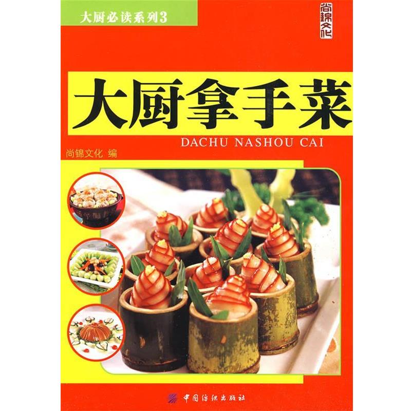 【正版书籍】 大厨拿手菜 尚锦文化 编 中国纺织出版社