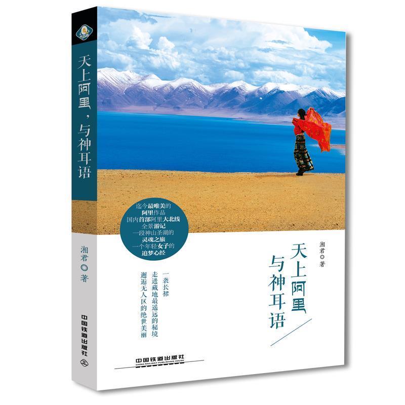 【正版书籍】 天上阿里,与神耳语 湘君 中国铁道出版社