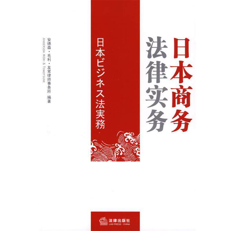 【正版书籍】 日本商务法律实务 (日)安德森·毛利·友常律师事务所 编著 法律出版社