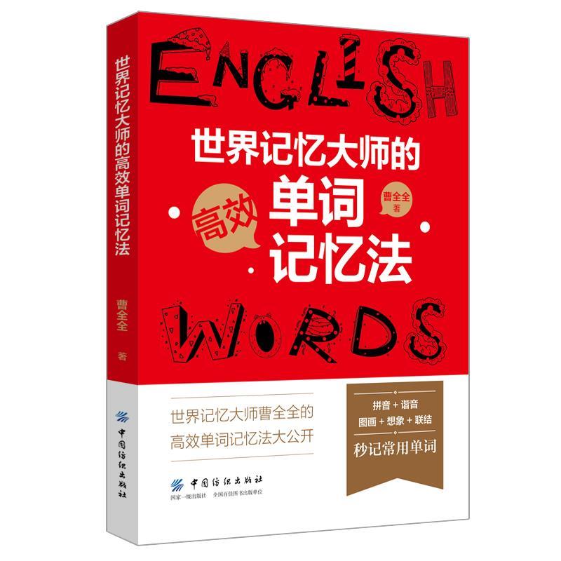 【正版书籍】 世界记忆大师的高效单词记忆法 曹全全 中国纺织出版社