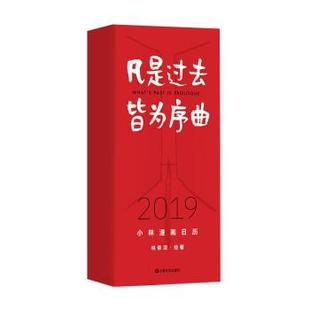 凡是过去皆为序曲 书籍 2019年小林漫画日历 林帝浣 社 上海文艺出版 正版