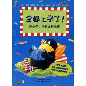 【正版书籍】 全都上学了 花袜子小乌鸦成长故事 [德] 莫斯特 编,[德] 卢道夫 绘,沐田 译 中国少年儿童出版社