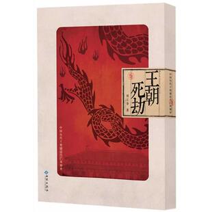 【正版书籍】 王朝死劫:中国历代王朝盛衰兴亡周期率 刘江华 著 西苑出版社