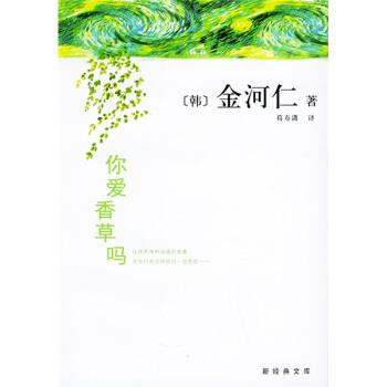 【正版书籍】 你爱香草吗 [韩] 金河仁 著,荀寿潇 译 南海出版公司出版社