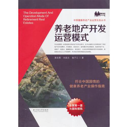 【正版书籍】 养老地产开发运营模式 姜若愚。刘奕文,杨子江　著 云南大学出版社