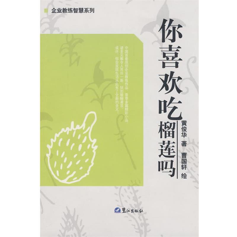 【正版书籍】 你喜欢吃榴莲吗 黄俊华　著,曹国轩　绘 鹭江出版社
