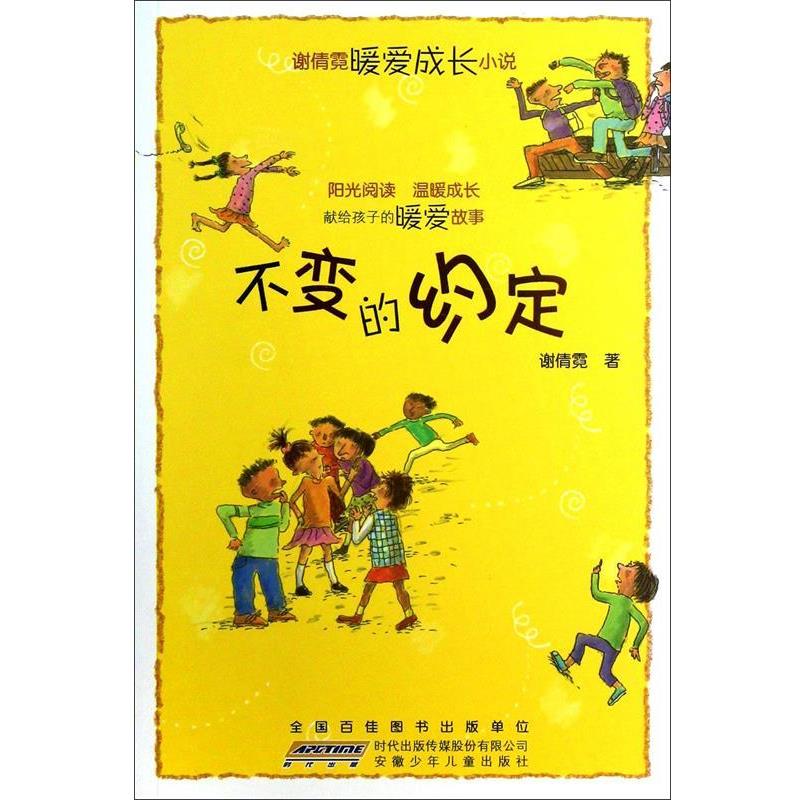 【正版书籍】 谢倩霓暖爱成长小说·不变的约定 谢倩霓 安徽少儿出版社