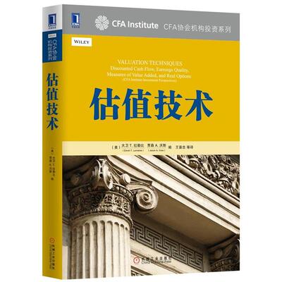 【正版书籍】 估值技术 (美)大卫 T. 拉勒比(David T. Larrabee),CFA,贾森 A 机械工业出版社
