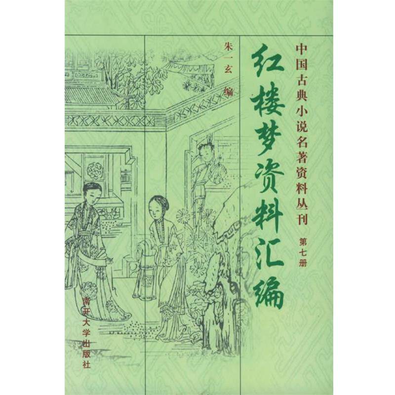 【正版书籍】 《红楼梦》资料汇编—中国古典小说名著资料丛刊 朱一玄 编 南开大学出版社