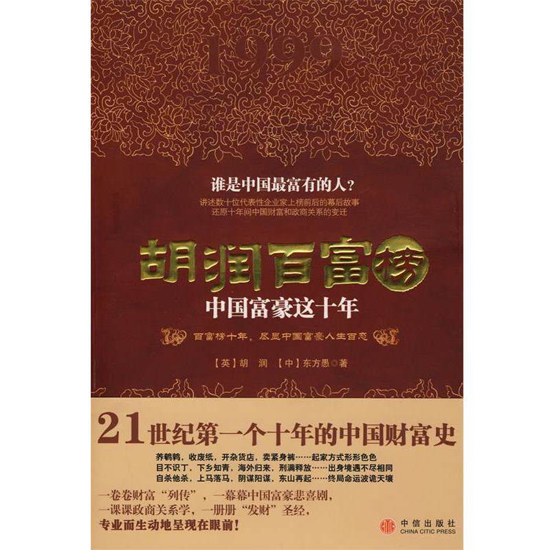 【正版书籍】 胡润百富榜:中国富豪这十年 (英)胡润,(中)东方愚 著 中信出版社