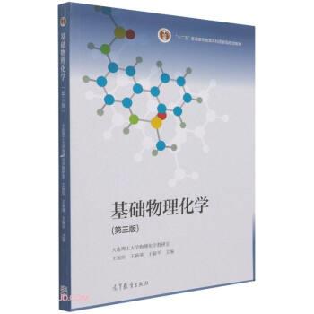 【正版书籍】 基础物理化学 王旭珍,王新葵,王新平 高等教育出版社