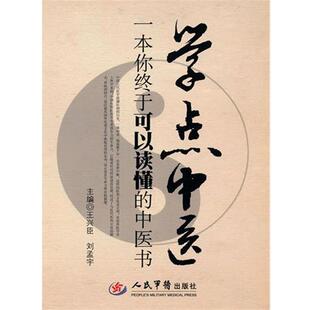 【正版书籍】 学点中医：一本你终于可以读懂的中医书 王兴臣,刘孟宇 人民军医出版社