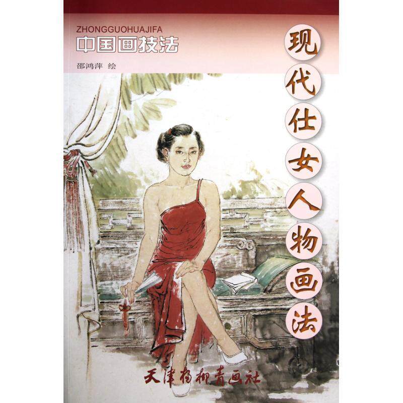 【正版书籍】 现代仕女人物画法 邵鸿萍 绘 天津杨柳青画社