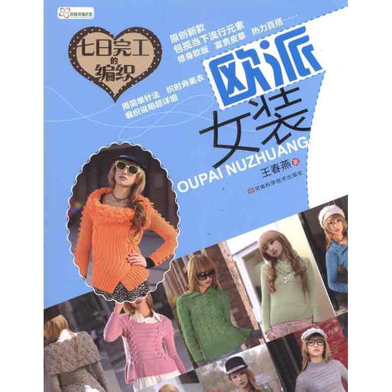 【正版书籍】 七日完工的编织 欧派女装 王春燕 著 河南科学技术出版社