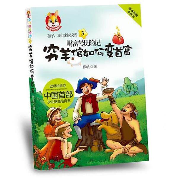【正版书籍】 孩子,我们来谈谈钱3:财富号历险记之穷羊倌如何变首富 张帆 著 辽宁人民出版社