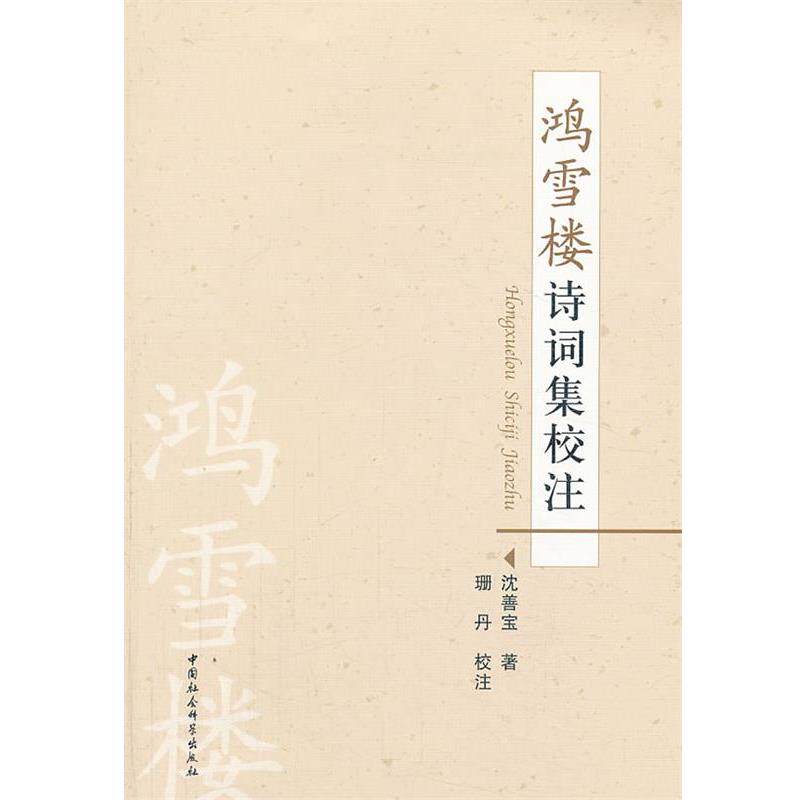 【正版书籍】 鸿雪楼诗词集校注 沈善宝 中国社会科学出版社